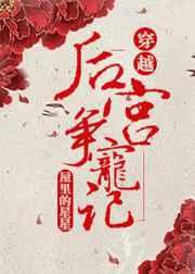 后宮爭(zhēng)寵記（穿越)
