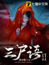 三尸語2