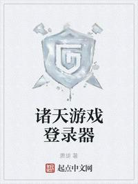 諸天游戲登錄器