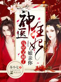 神醫(yī)狂妃：娘親你馬甲又掉了！