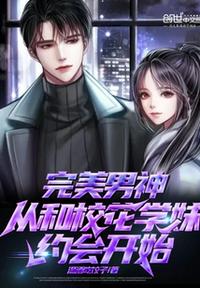 完美男神從和?;▽W妹約會開始