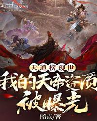 天道榜現(xiàn)世：我的天帝資質(zhì)被曝光