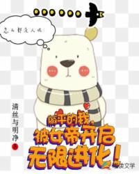 躺平的我，被女帝開啟無限進化