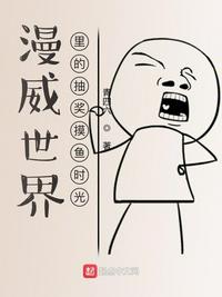 漫威世界里的抽獎摸魚時光
