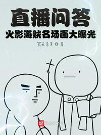 直播問答：火影海賊名場面大曝光