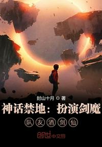 神話禁地：扮演劍魔，隊(duì)友酒劍仙