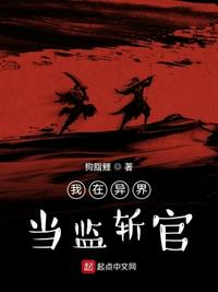 我在異界當監斬官