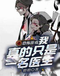 恐怖游戲：我真的只是一名醫(yī)生