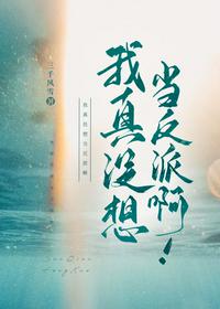 我真沒想當(dāng)反派啊！