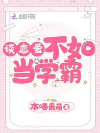 談戀愛不如當學霸