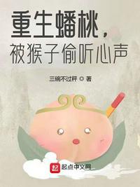 重生蟠桃，被猴子偷聽心聲