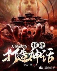 萬族戰場：我能打造神話