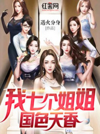 我七個(gè)姐姐國色天香