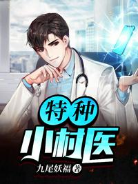 特種小村醫(yī)羅小虎田二妮