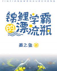 錦鯉學(xué)霸的漂流瓶