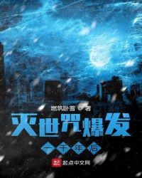 滅世咒爆發一千年后