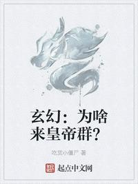 玄幻：為啥來皇帝群？
