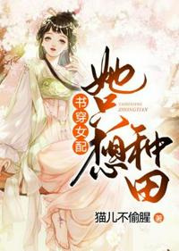 書(shū)穿女配她只想種田