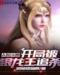 人在斗羅，開局被銀龍王追殺
