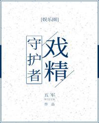 戲精守護(hù)者