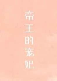 帝王的寵妃是個O