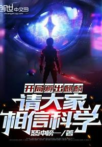 開局孵出麒麟，請大家相信科學