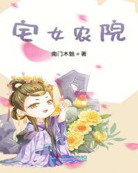 宅女農(nóng)院