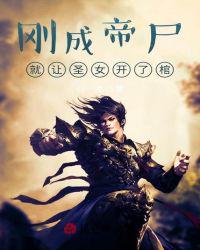 剛成帝尸，就讓圣女開了棺