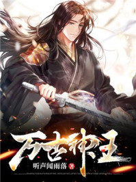 萬古神王