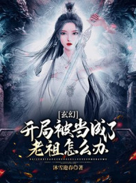 玄幻：開局被當成了老祖怎么辦？