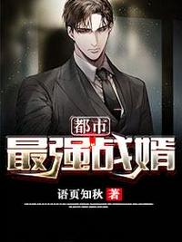 都市最強戰婿