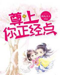 尊上你正經(jīng)點(diǎn)