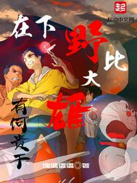 在下野比大雄，有何貴干