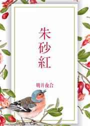 朱砂紅