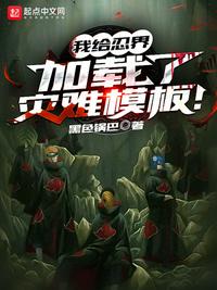 我給忍界加載了災(zāi)難模板！