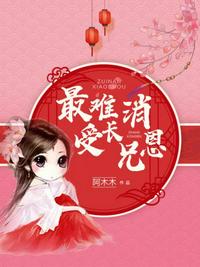 最難消受長(zhǎng)兄恩