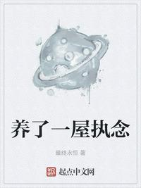 養(yǎng)了一屋執(zhí)念