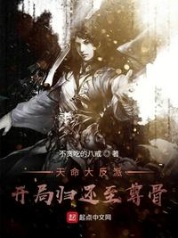 天命大反派：開(kāi)局歸還至尊骨