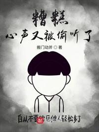 糟糕，心聲又被偷聽了
