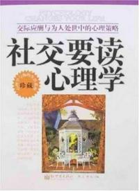 社交要讀心理學：交際應酬與為人處世中的心理策略
