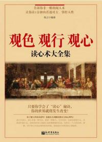 觀色 觀行 觀心：讀心術大全集
