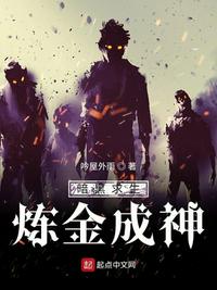 暗黑求生：煉金成神