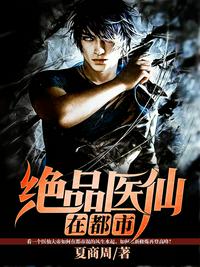 絕品醫(yī)仙在都市