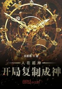 人在超神開局復(fù)制成神