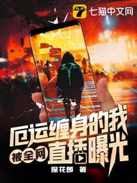 厄運(yùn)纏身的我被全網(wǎng)直播曝光