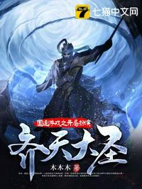 國運游戲之開局扮演齊天大圣
