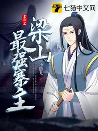 水滸之梁山最強(qiáng)寨主