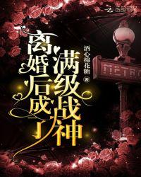 離婚后成了滿級戰(zhàn)神