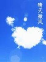 晴天微風(fēng)