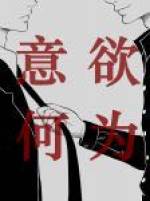 意欲何為